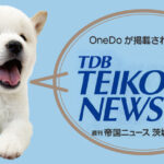 【週刊帝国ニュース茨城県版】にOneDoが掲載されました！ - ONE DO GROUP