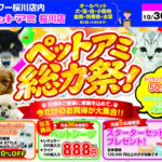 【今月のチラシ】ペットアミ桜川店 - ONE DO GROUP