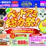 【今月のチラシ】ペットアミ鹿嶋店 - ONE DO GROUP